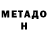 МЕТАДОН кристалл Grigor Romazan